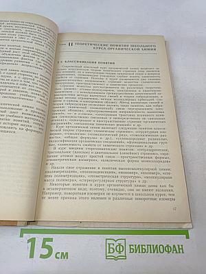 Методика формирования у учащихся основных понятий органической химии