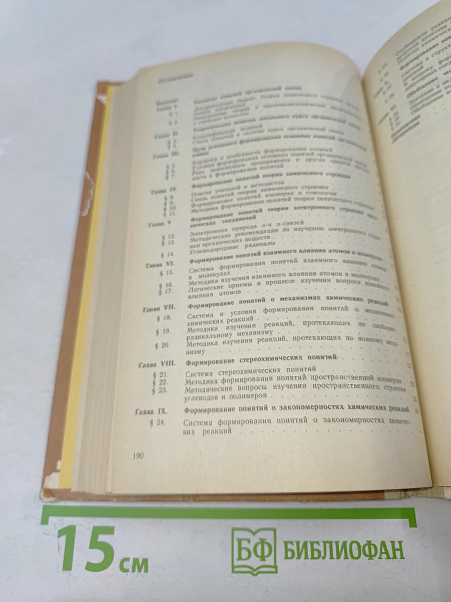 Методика формирования у учащихся основных понятий органической химии