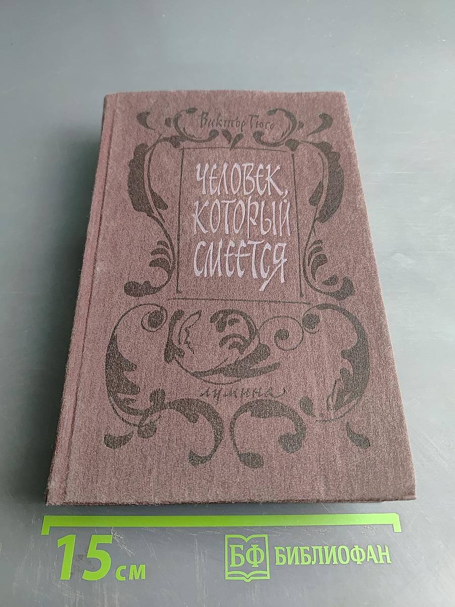 Человек, который смеется