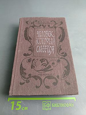 Человек, который смеется