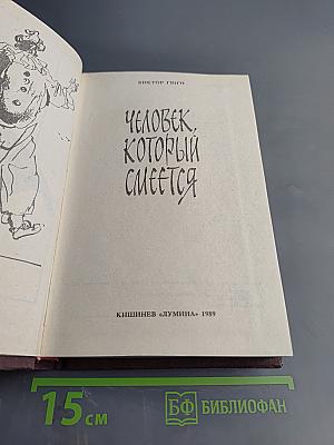 Человек, который смеется