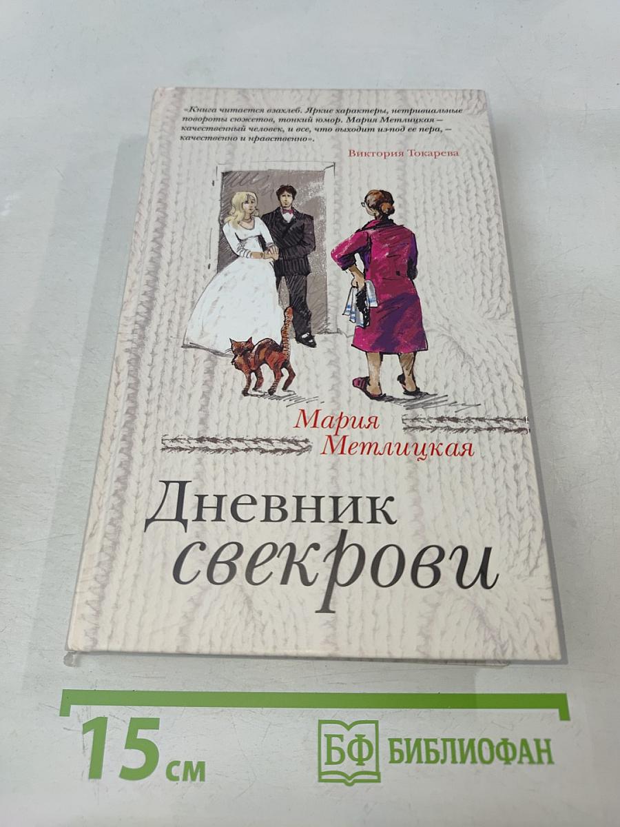 Дневник свекрови