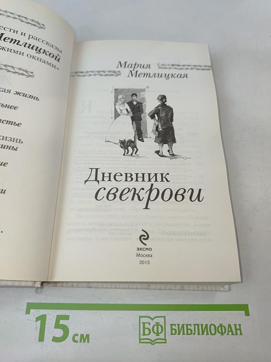 Дневник свекрови