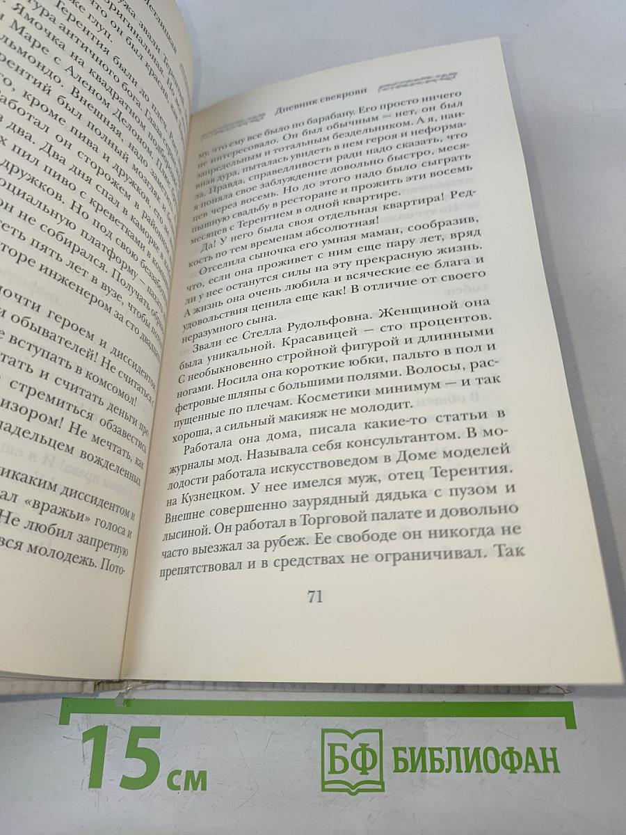 Дневник свекрови