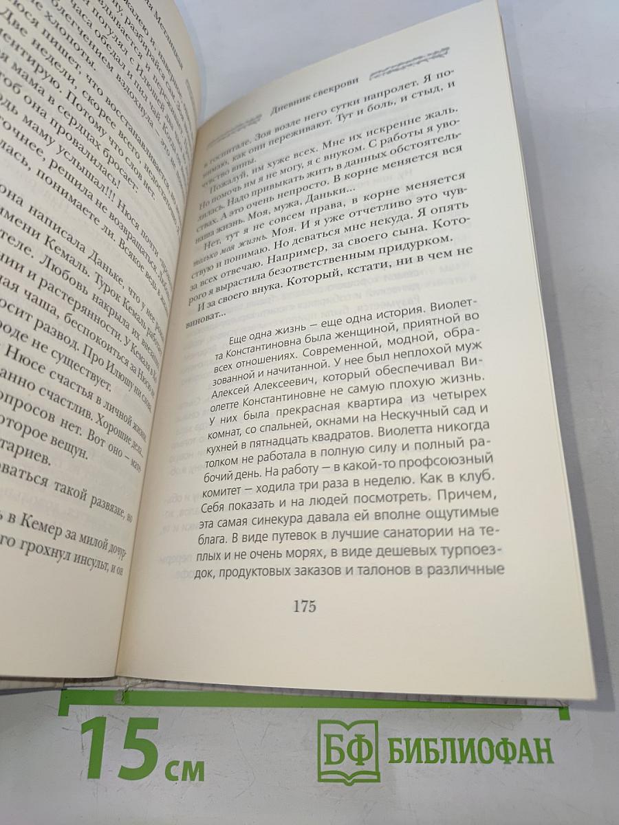 Дневник свекрови