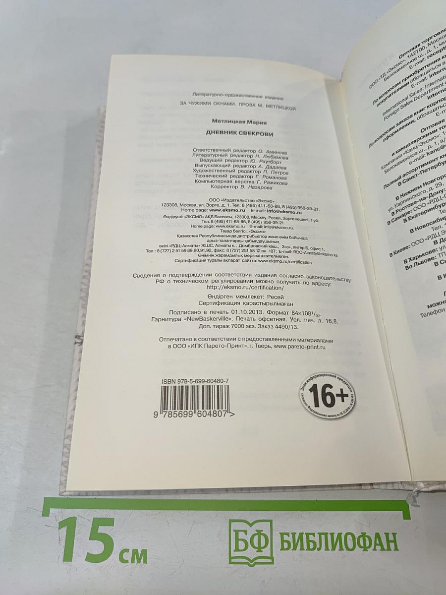 Дневник свекрови