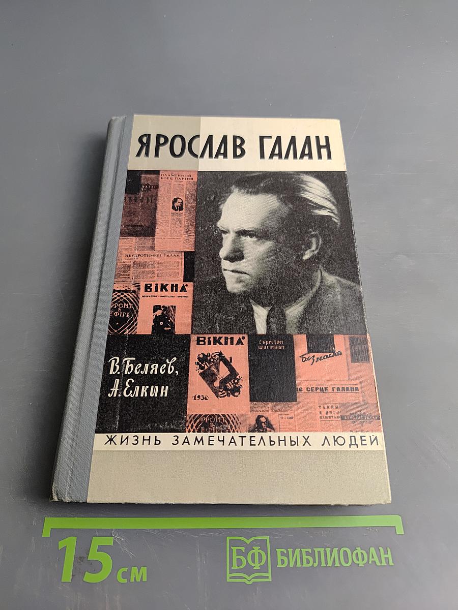 Ярослав Галан