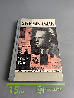 Ярослав Галан