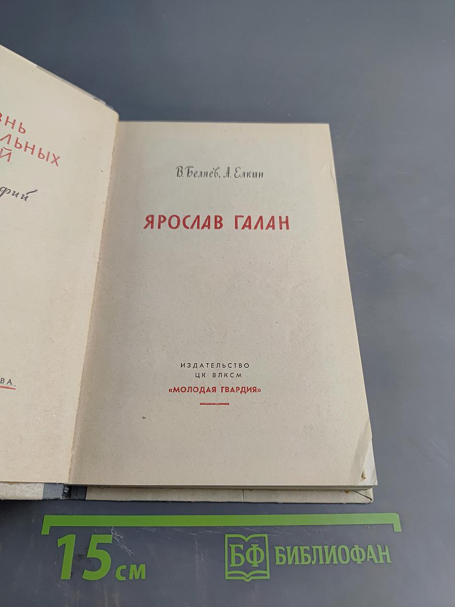 Ярослав Галан