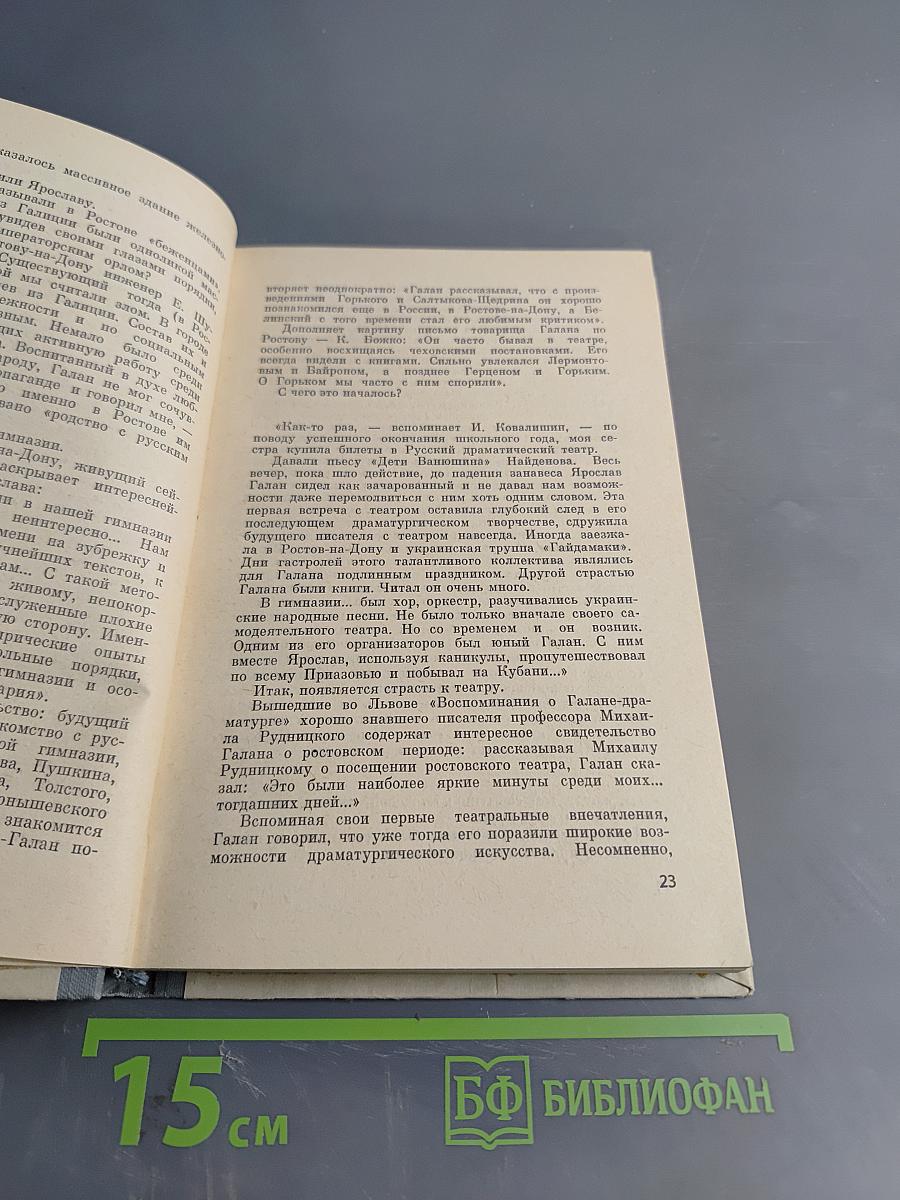 Ярослав Галан