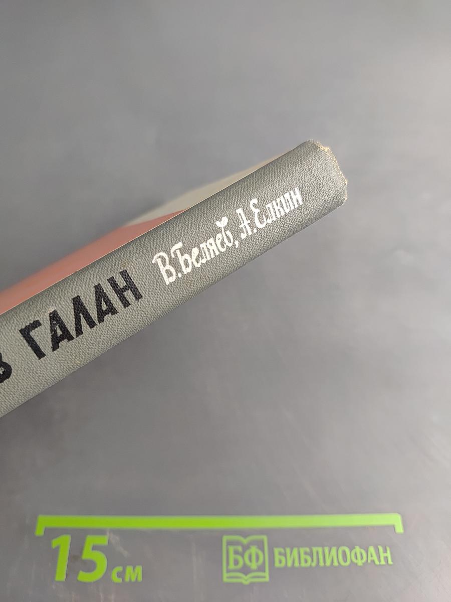 Ярослав Галан