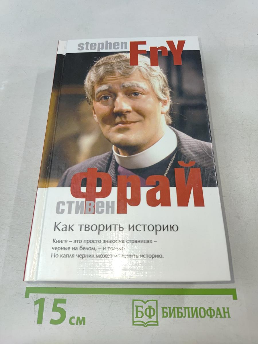 Как творить историю