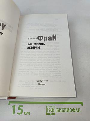 Как творить историю