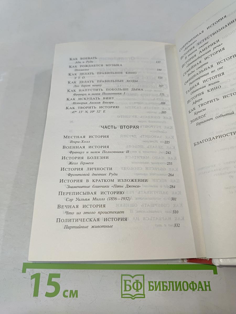 Как творить историю