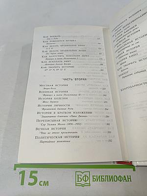Как творить историю