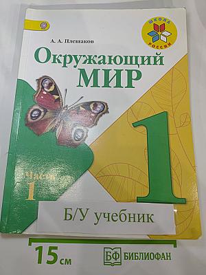 Окружающий мир 1 класс Часть 1