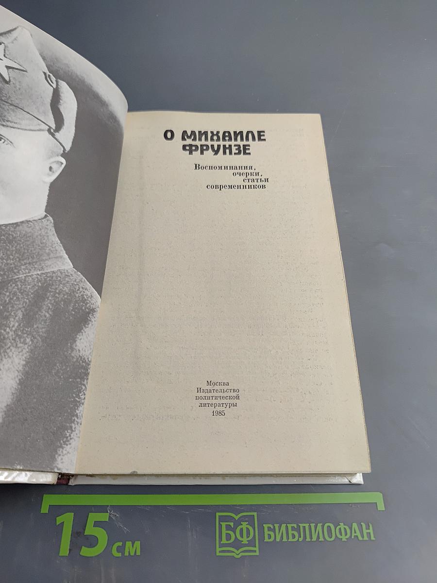 О Михаиле Фрунзе: Воспоминания, очерки, статьи современников