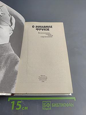 О Михаиле Фрунзе: Воспоминания, очерки, статьи современников