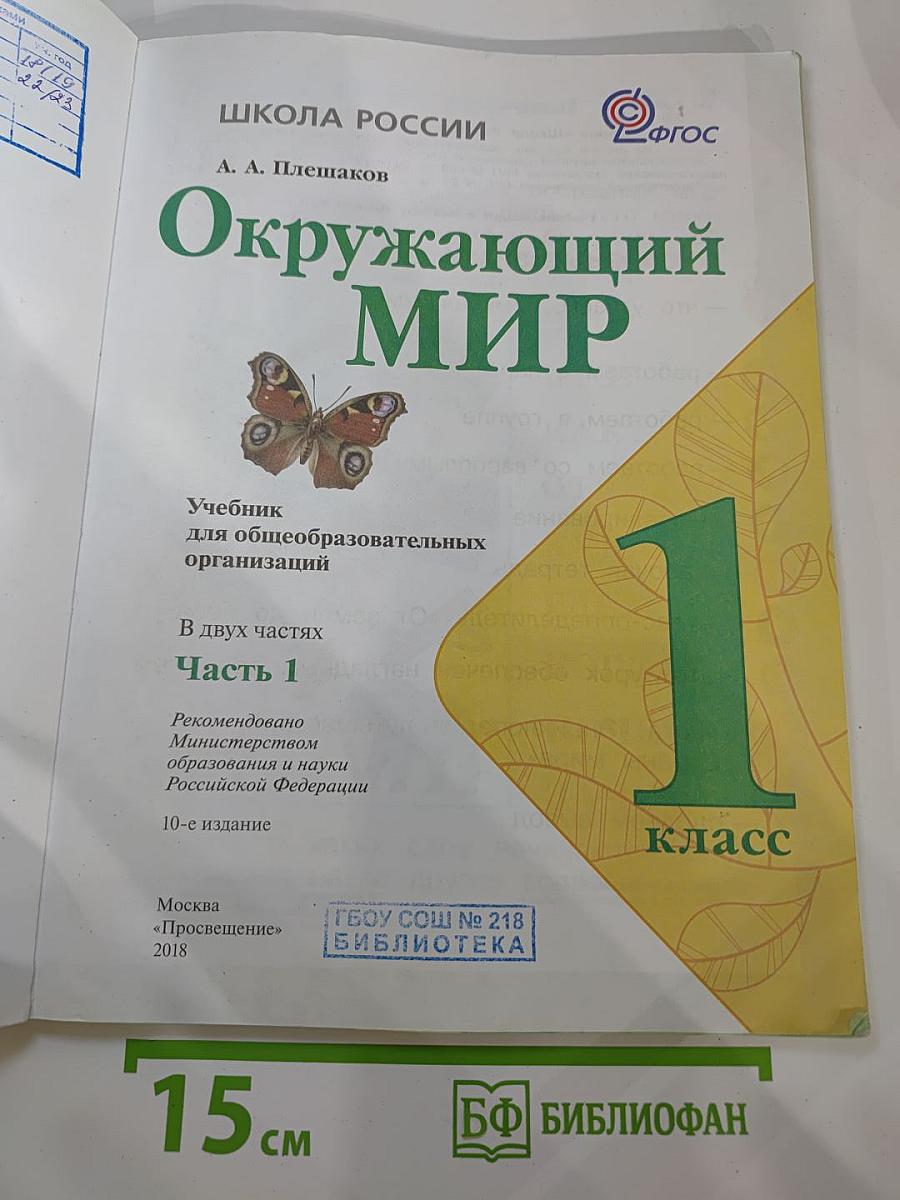 Окружающий мир 1 класс Часть 1