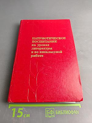 Патриотическое воспитание на уроках литературы и во внеклассной работе
