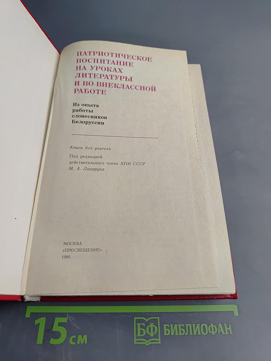 Патриотическое воспитание на уроках литературы и во внеклассной работе