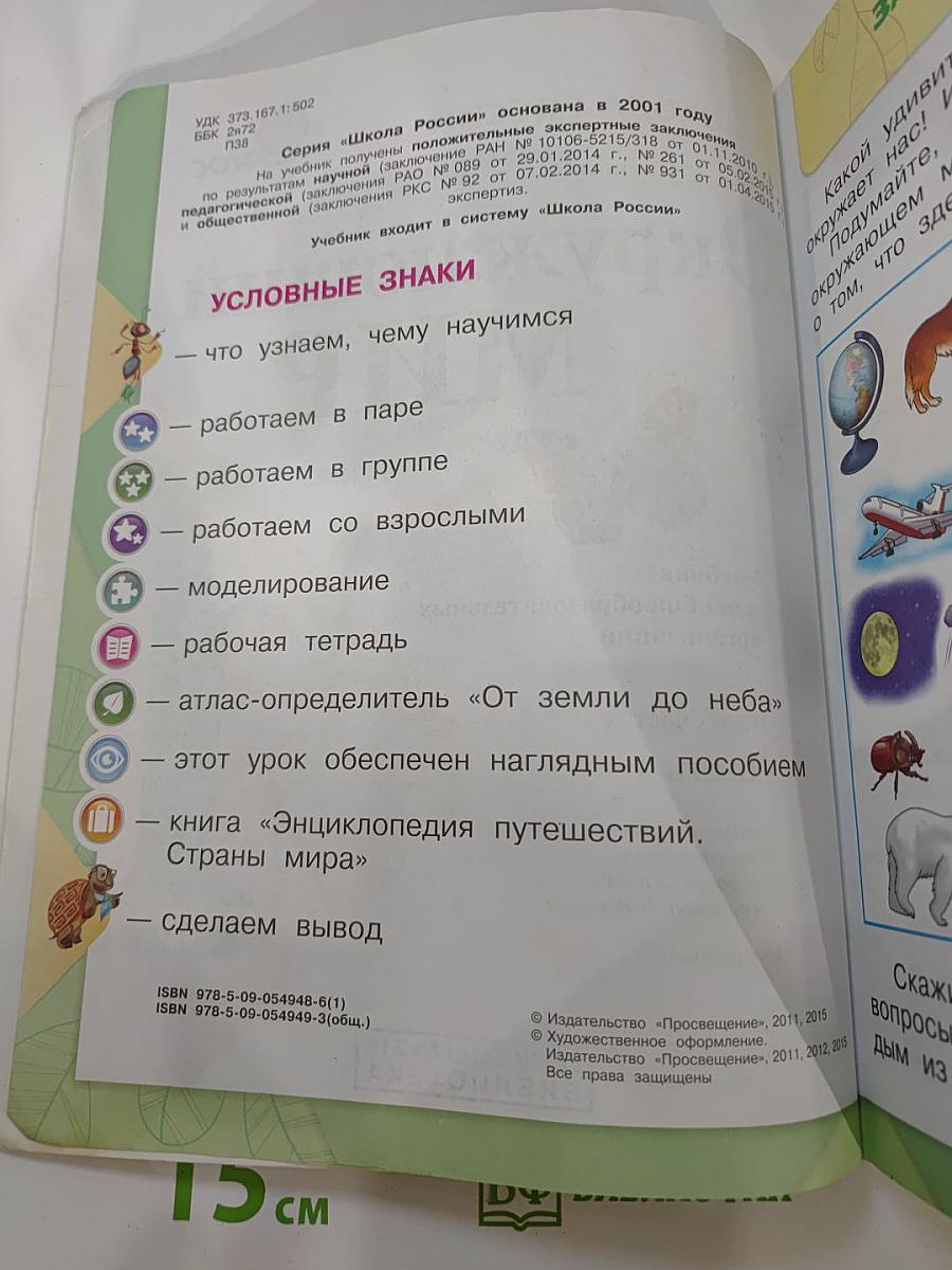Окружающий мир 1 класс Часть 1