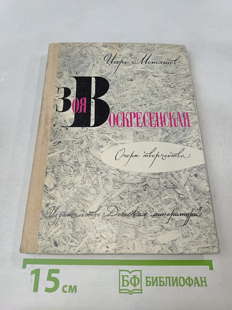Зоя Воскресенская. Очерк творчества