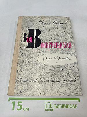 Зоя Воскресенская. Очерк творчества