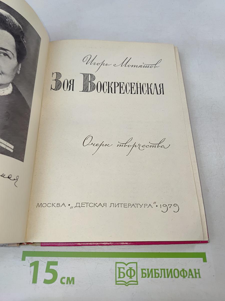 Зоя Воскресенская. Очерк творчества