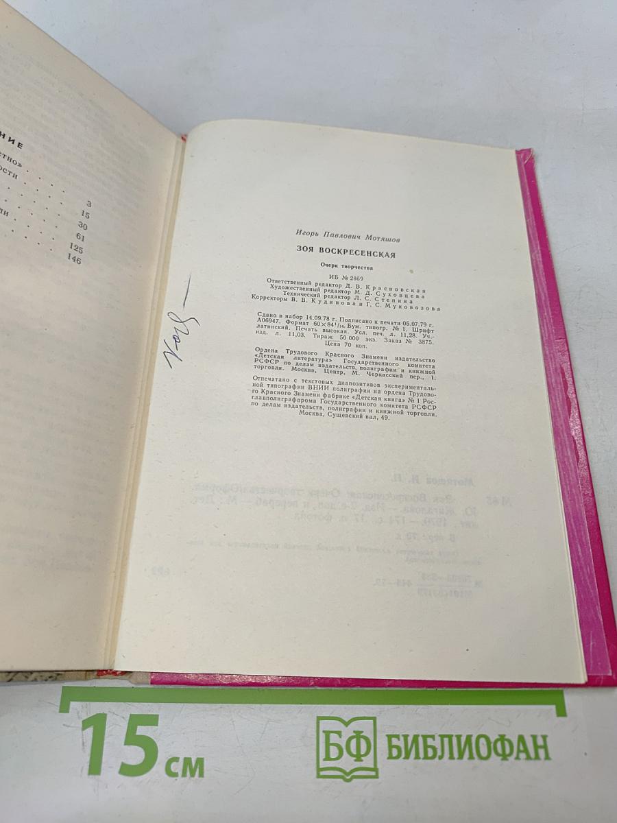 Зоя Воскресенская. Очерк творчества