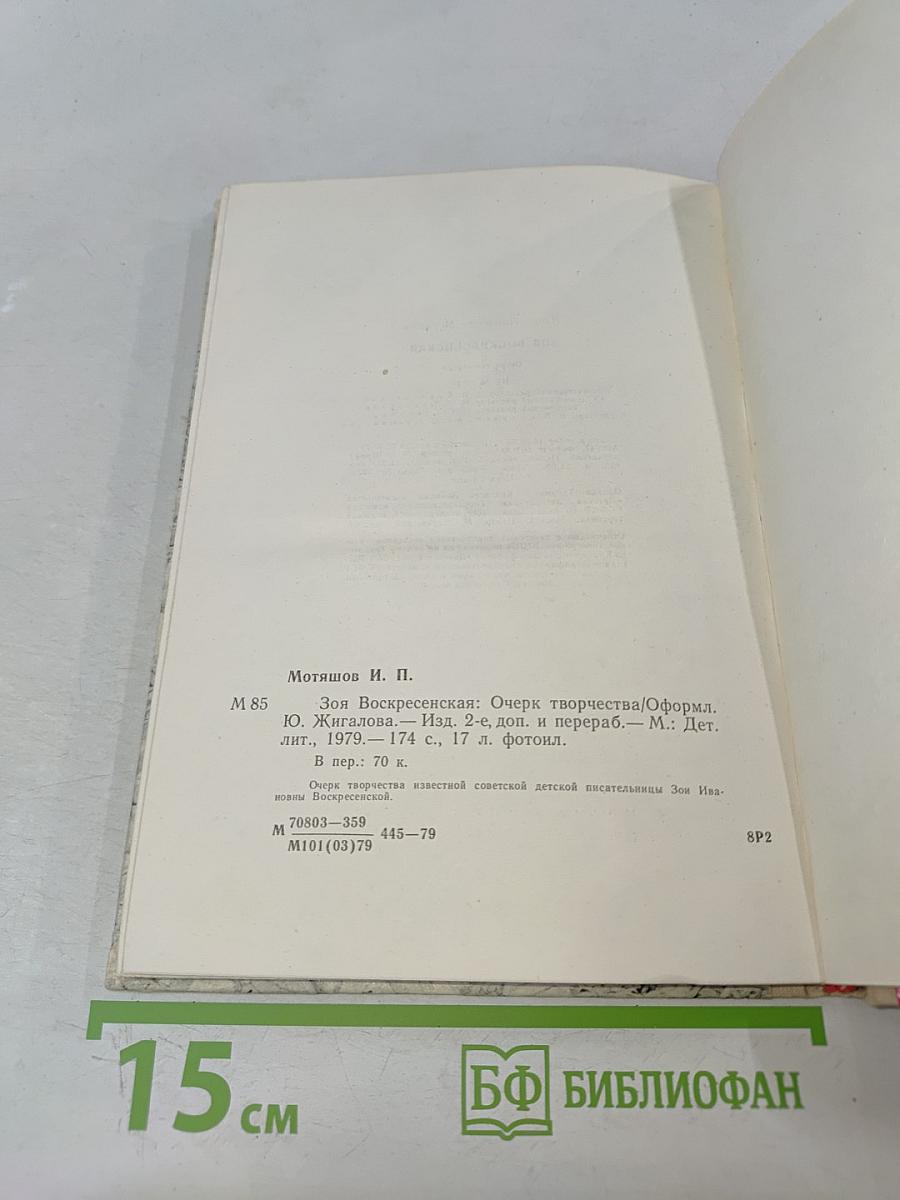 Зоя Воскресенская. Очерк творчества