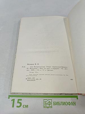 Зоя Воскресенская. Очерк творчества