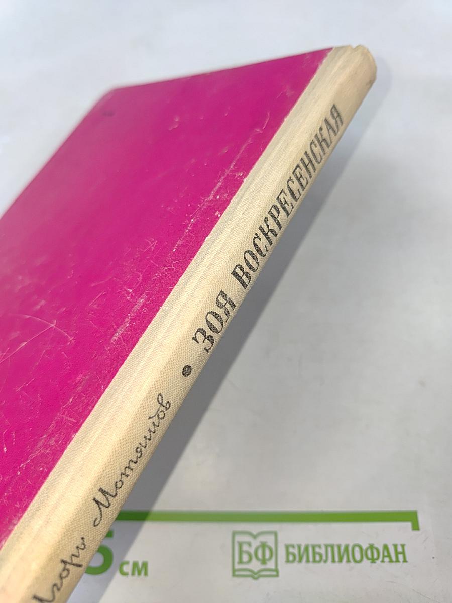 Зоя Воскресенская. Очерк творчества