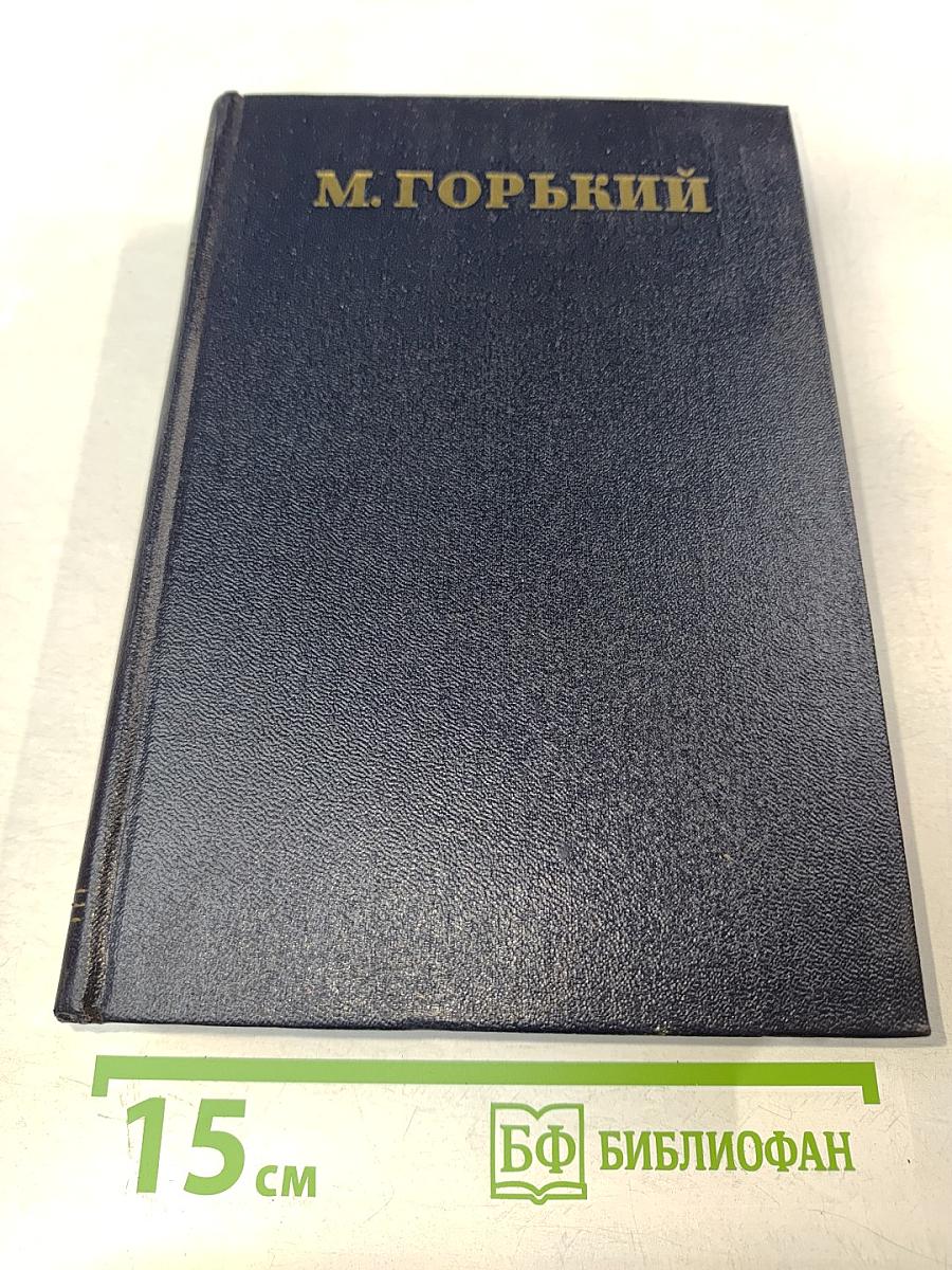 Жизнь Клима Самгина. Том 20