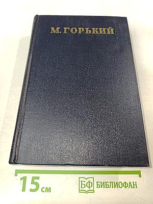 Жизнь Клима Самгина. Том 20