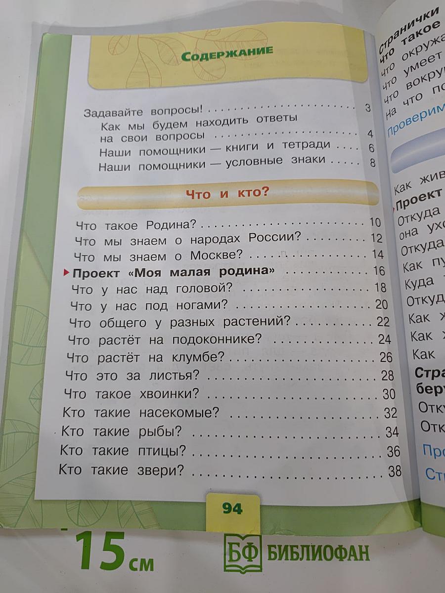 Окружающий мир 1 класс Часть 1