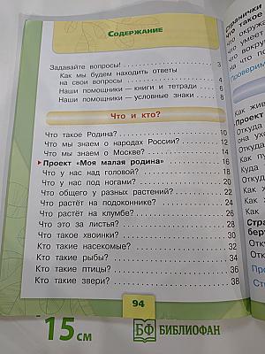 Окружающий мир 1 класс Часть 1