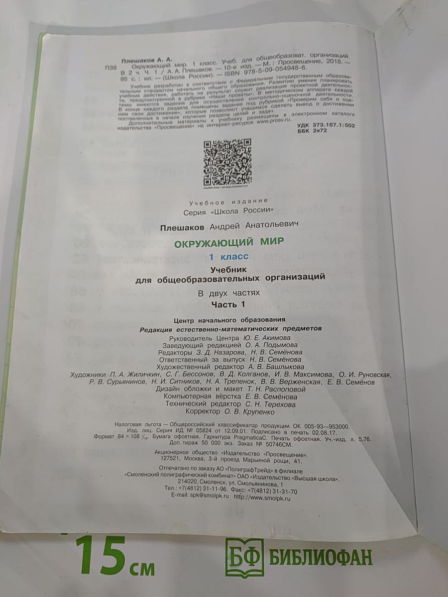 Окружающий мир 1 класс Часть 1