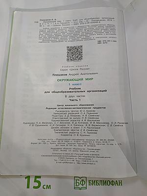 Окружающий мир 1 класс Часть 1