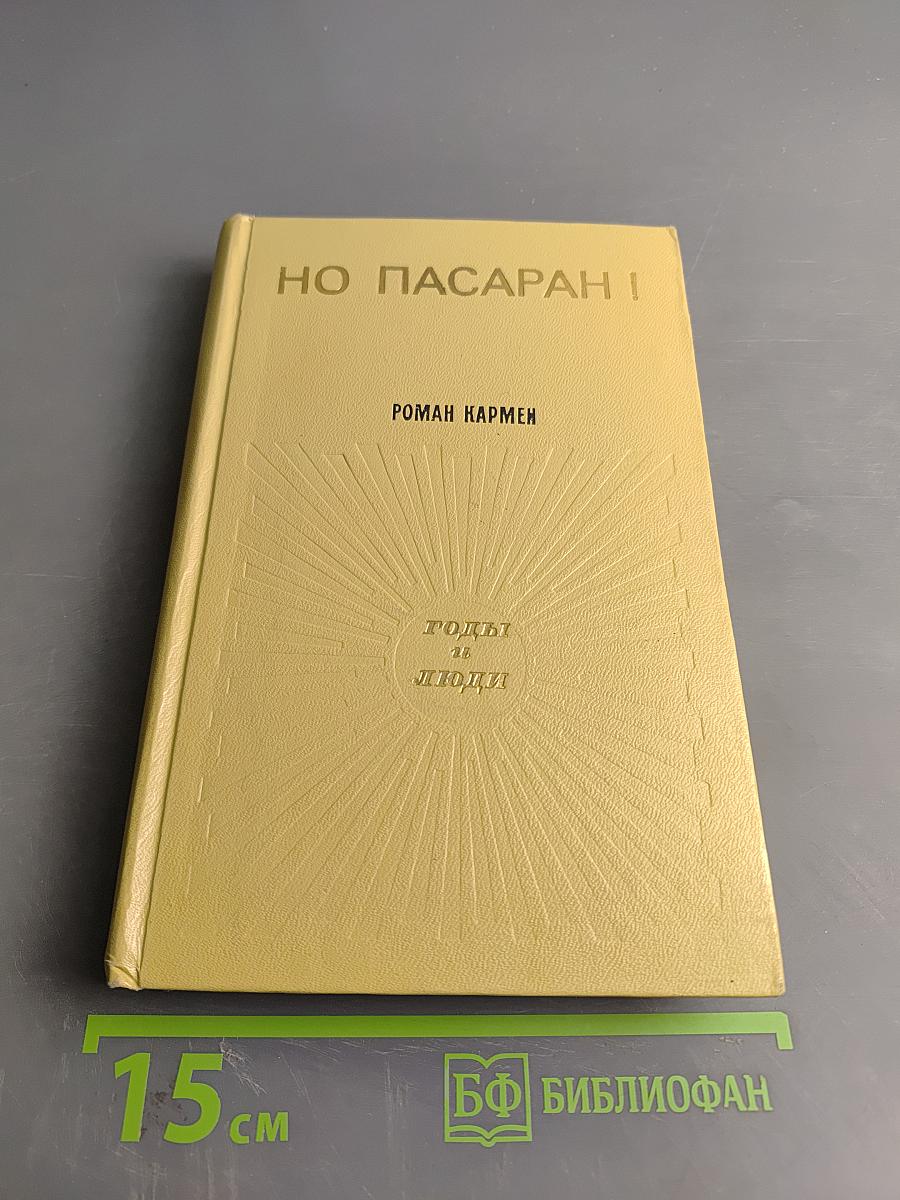 Но пасаран! Годы и люди