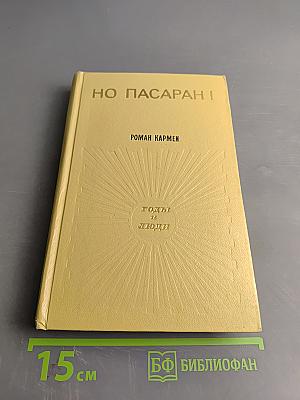Но пасаран! Годы и люди