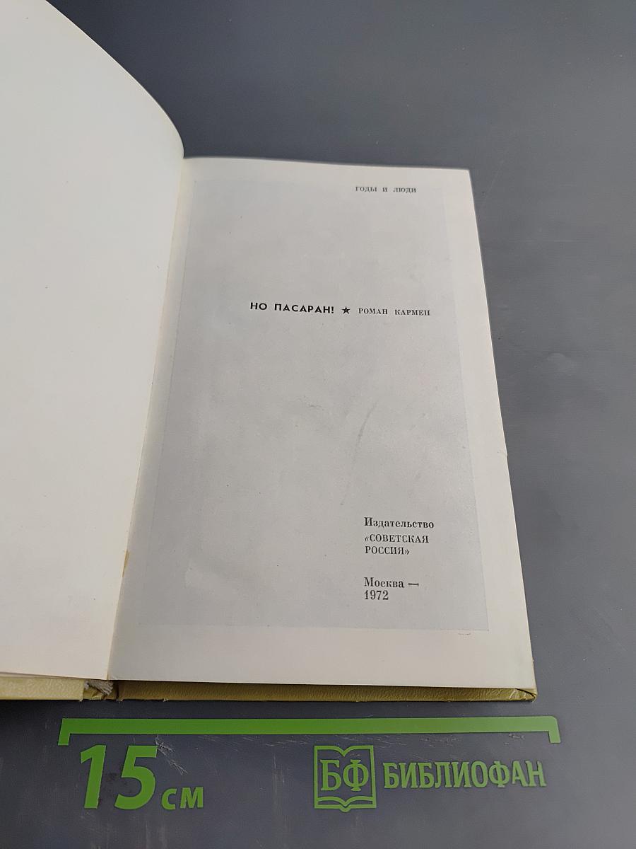 Но пасаран! Годы и люди