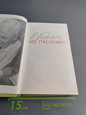 Но пасаран! Годы и люди