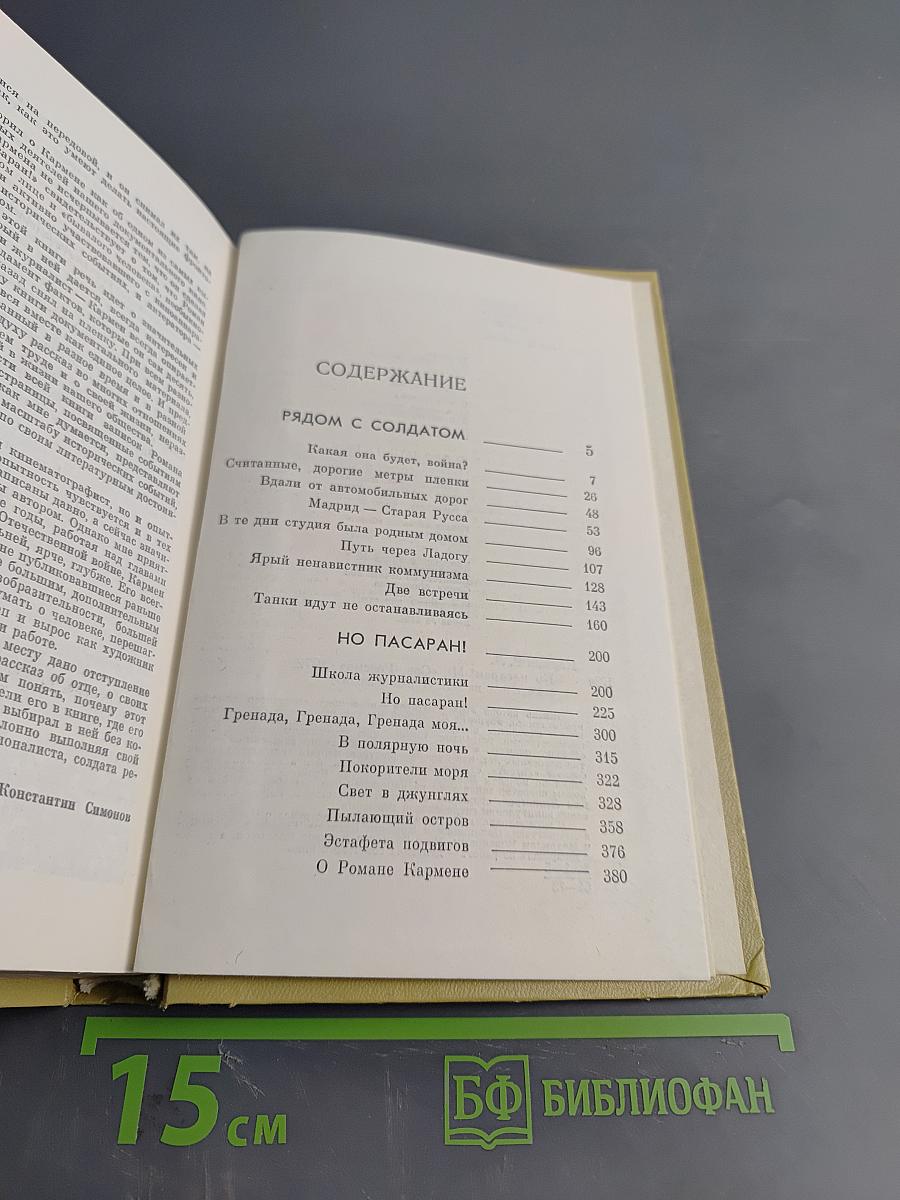 Но пасаран! Годы и люди