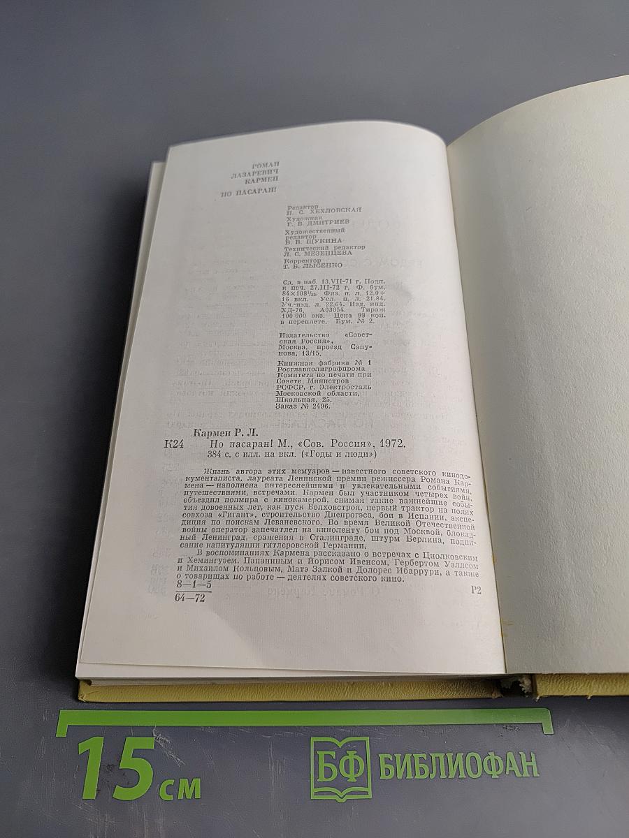 Но пасаран! Годы и люди