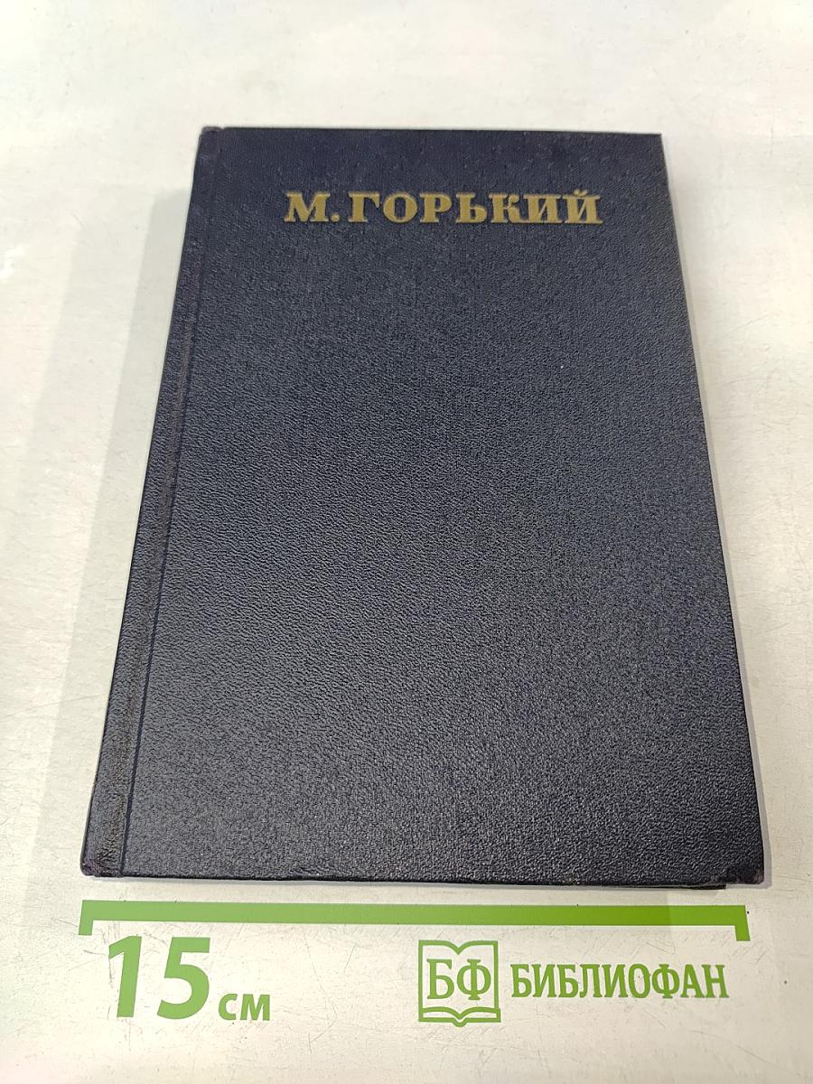 Жизнь Клима Самгина. Том 21