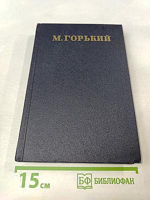 Жизнь Клима Самгина. Том 21