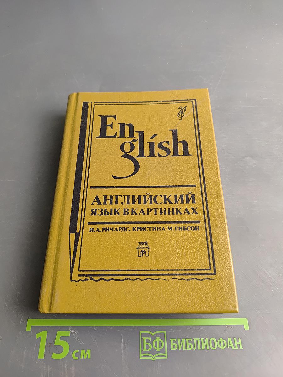 Английский язык в картинках. Книги 1, 2