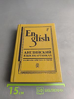 Английский язык в картинках. Книги 1, 2