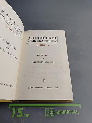 Английский язык в картинках. Книги 1, 2